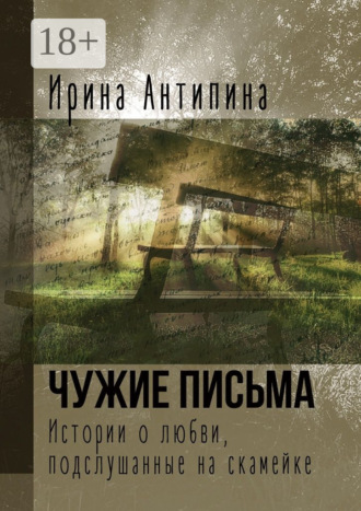 Чужие письма. Истории о любви, подслушанные на скамейке