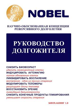 Руководство долгожителя. Научно-обоснованная концепция реверсивного долголетия