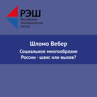 Социальное многообразие России - шанс или вызов?