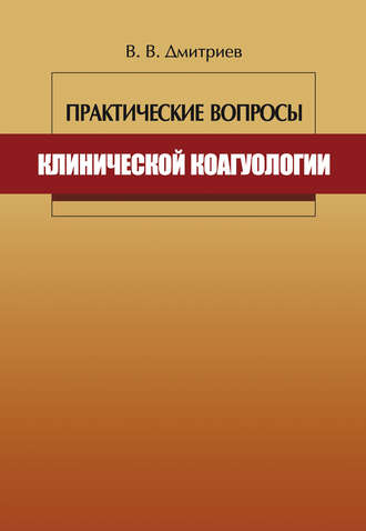 Практические вопросы клинической коагулологии