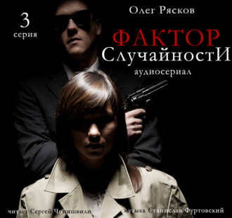 Фактор случайности. 3 серия