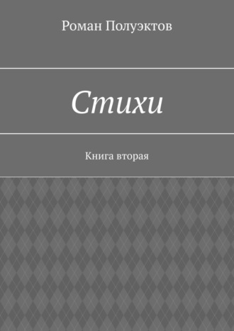 Стихи. Книга вторая