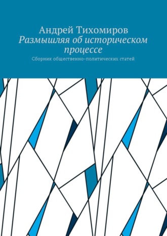 Размышляя об историческом процессе. Сборник общественно-политических статей