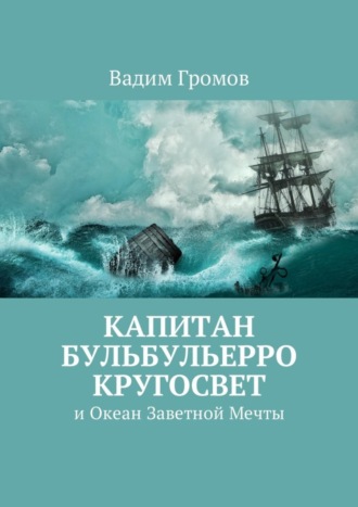 Капитан Бульбульерро Кругосвет. И Океан Заветной Мечты