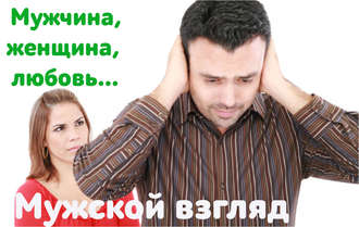 Мужчины и женщины. Чем отличается наше восприятие?