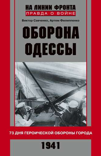 Оборона Одессы. 73 дня героической обороны города