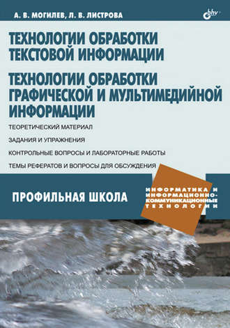 Технологии обработки текстовой информации. Технологии обработки графической и мультимедийной информации