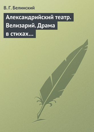 Александрийский театр. Велизарий. Драма в стихах…