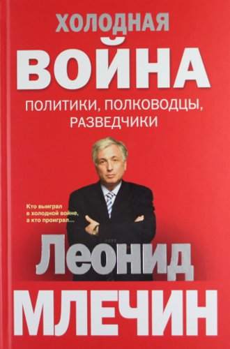 Холодная война: политики, полководцы, разведчики