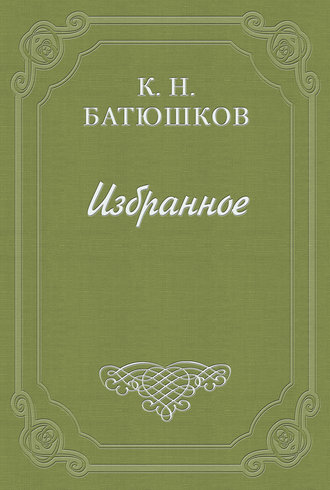 Воспоминание мест, сражений и путешествий