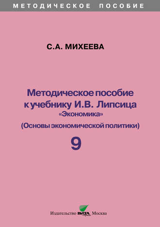 Методическое пособие к учебнику И. В. Липсица «Экономика» (Основы экономической политики). 9 класс