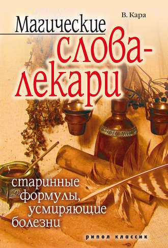 Магические слова-лекари. Старинные формулы, усмиряющие болезни