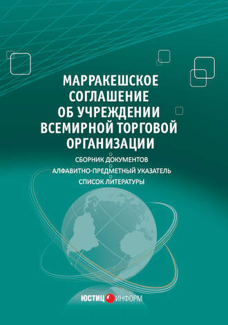 Марракешское соглашение об учреждении Всемирной торговой организации (сборник)