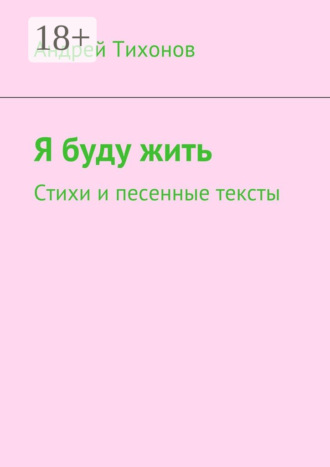 Я буду жить. Стихи и песенные тексты