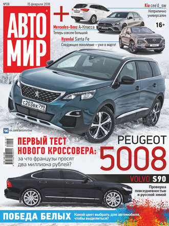 АвтоМир №08/2018