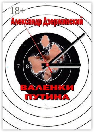 Валенки Путина