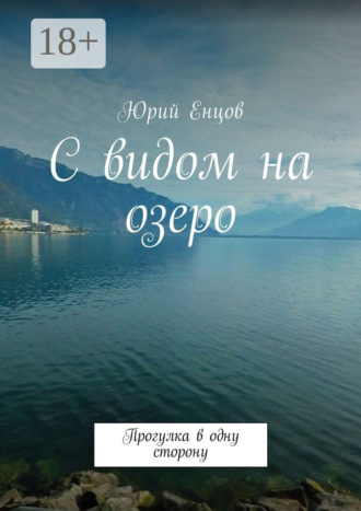 С видом на озеро. Прогулка в одну сторону