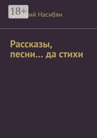 Рассказы, песни… да стихи