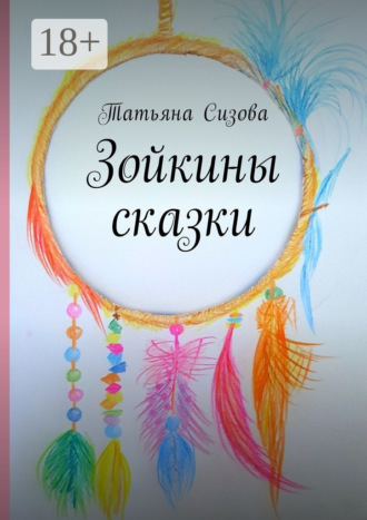Зойкины сказки