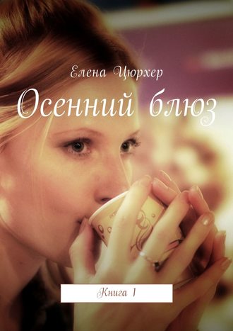 Осенний блюз. Книга 1