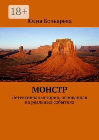Монстр. Детективная история, основанная на реальных событиях