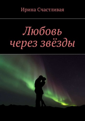 Любовь через звёзды