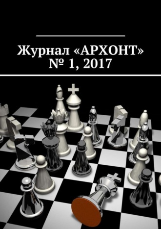 Журнал «АРХОНТ» № 1, 2017