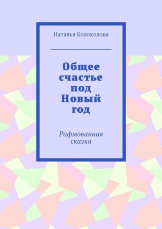 Общее счастье под Новый год. Рифмованная сказка