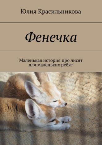 Фенечка. Маленькая история про лисят для маленьких ребят