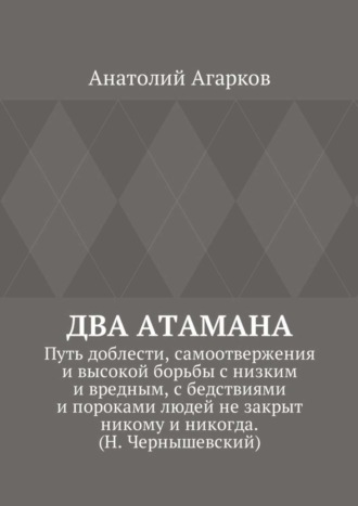 Два атамана. Путь доблести, самоотвержения и высокой борьбы с низким и вредным, с бедствиями и пороками людей не закрыт никому и никогда. (Н. Чернышевский)