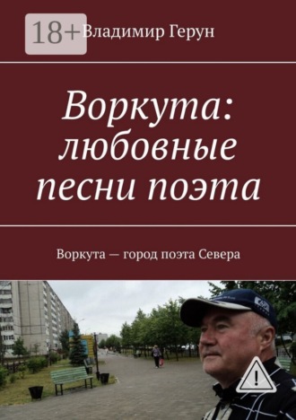 Воркута: любовные песни поэта. Воркута – город поэта Севера