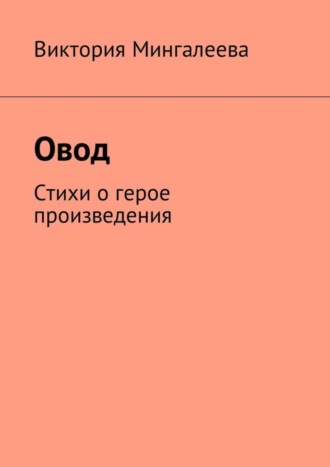 Овод. Стихи о герое произведения