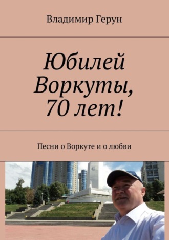Юбилей Воркуты, 70 лет! Песни о Воркуте и о любви