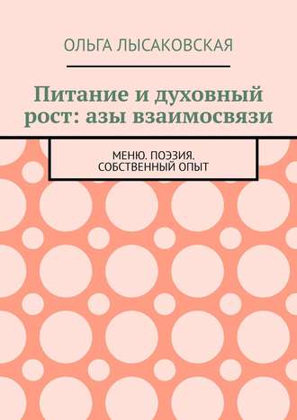 Питание и духовный рост: азы взаимосвязи. Меню. Поэзия. Собственный опыт