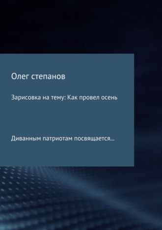 Зарисовка на тему: Как провел осень