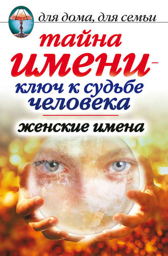 Тайна имени – ключ к судьбе человека. Женские имена