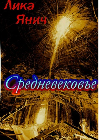 Средневековье. Сборник стихотворений