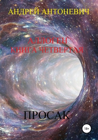 Аллоген. Книга четвертая. Просак