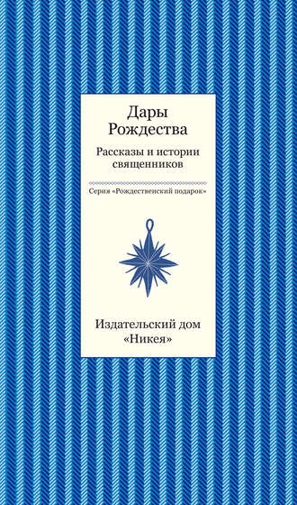 Дары рождества. Рассказы и истории священников