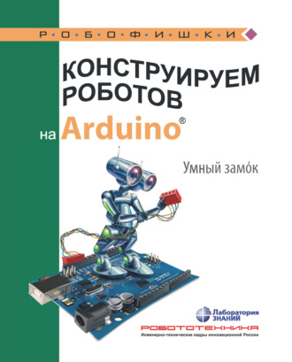 Конструируем роботов на Arduino. Умный замoк