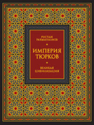 Империя тюрков. Великая цивилизация