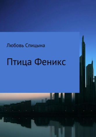 Птица Феникс