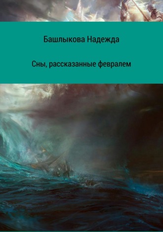 Сны, рассказанные февралем. Сборник рассказов