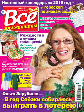 Всё для женщины №01-02/2018