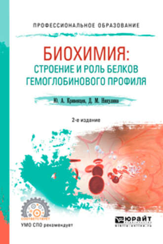 Биохимия: строение и роль белков гемоглобинового профиля 2-е изд., пер. и доп. Учебное пособие для СПО