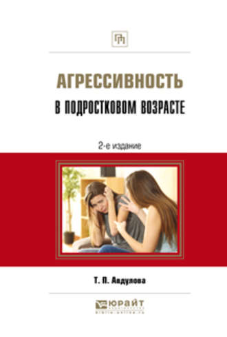 Агрессивность в подростковом возрасте 2-е изд., испр. и доп. Практическое пособие