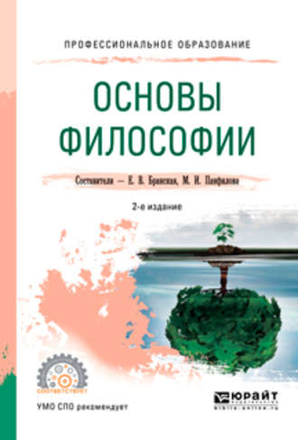 Основы философии 2-е изд., пер. и доп. Учебное пособие для СПО