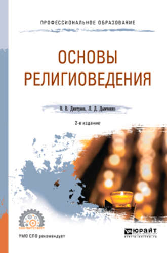 Основы религиоведения 2-е изд., испр. и доп. Учебное пособие для СПО