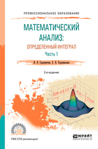 Математический анализ: определенный интеграл в 2 ч. Часть 1 2-е изд., пер. и доп. Учебное пособие для СПО