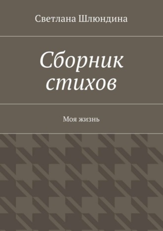 Сборник стихов. Моя жизнь